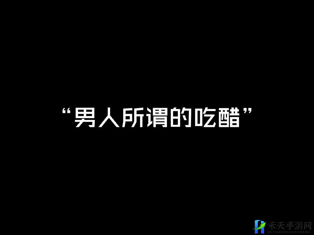 老公发现我和别人的关系很好，他吃醋了