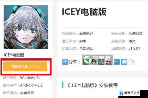 ICEY 电脑版及模拟器下载指南