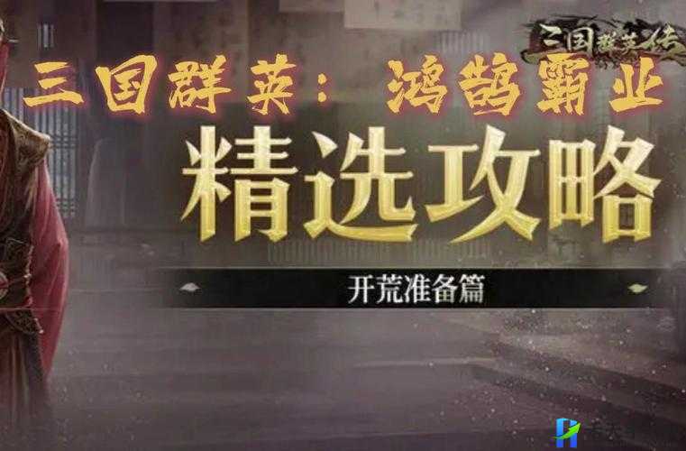 三国群英传鸿鹄霸业新人开荒与速 4 本攻略