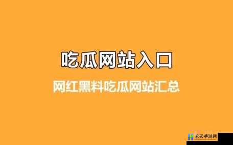 17ccgcg 吃瓜网黑料爆料：震惊全网的内幕