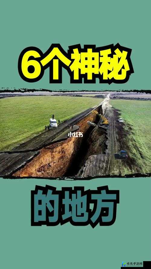 一体 6 交是哪 6 个地方：揭秘 6 个神秘的地方