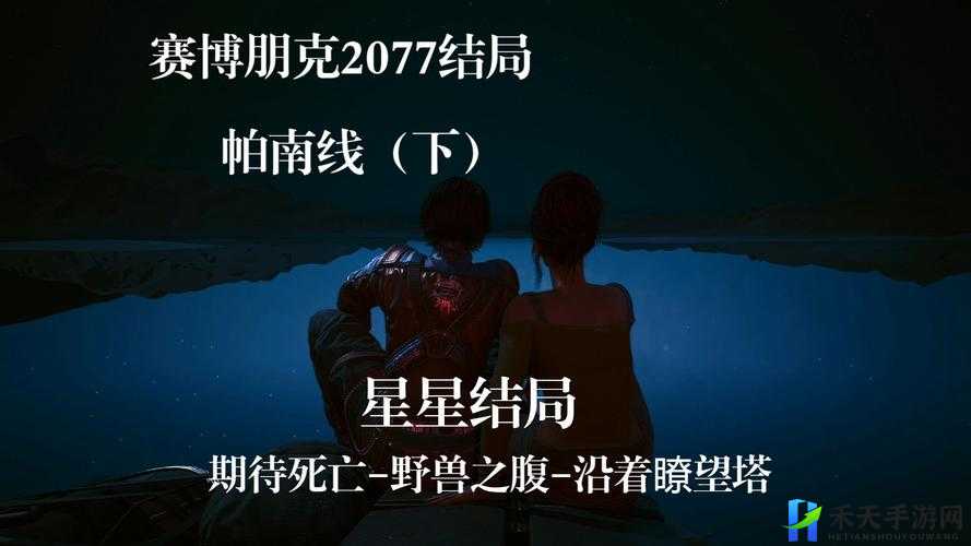 赛博朋克 2077 完美结局攻略