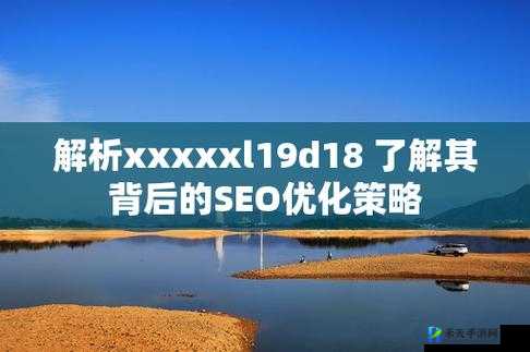 xxxxxl19d18 对比其它平台资源质量更好：优势显著