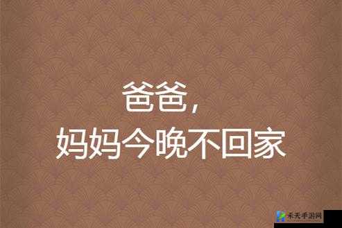 妈妈说今晚爸爸不回家：孩子的反应令人心疼