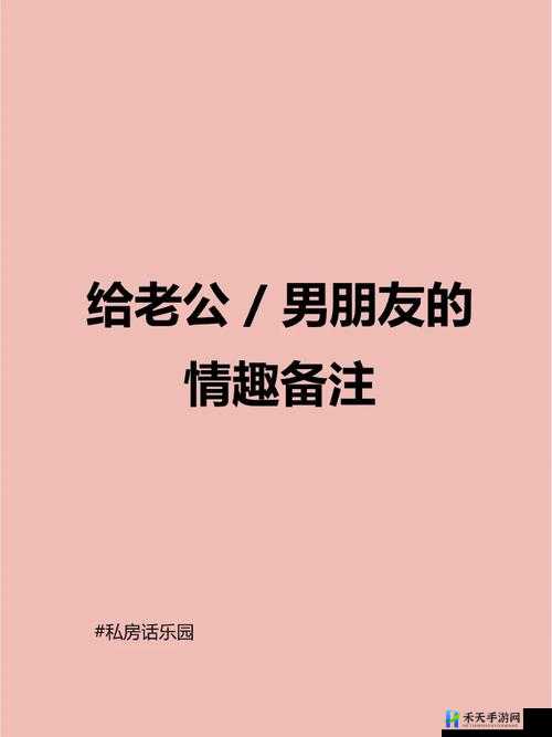 老公亲我的小花园，爱我吗？：这是情趣还是侮辱？