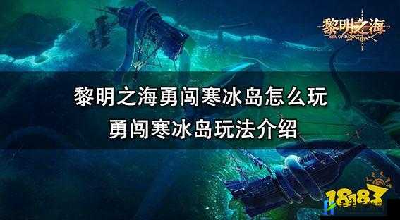 黎明之海勇闯寒冰岛探险攻略及玩法介绍