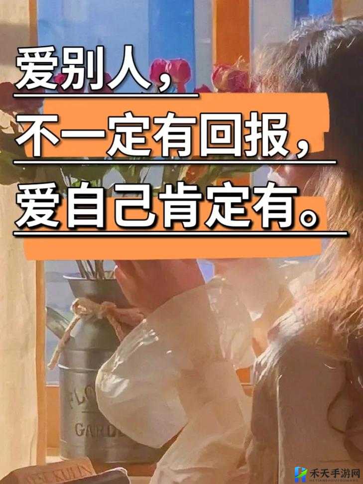 女生如何安慰自己且不伤害自己：爱自己是终身浪漫的开始