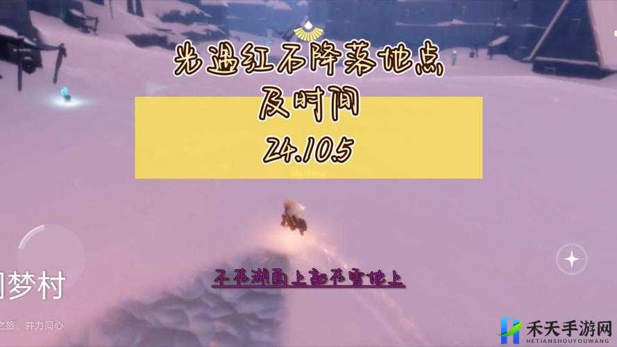 10月5日《光遇》落石Sky光遇红石降落时间 修改版：光遇红石降落时间10月5日？