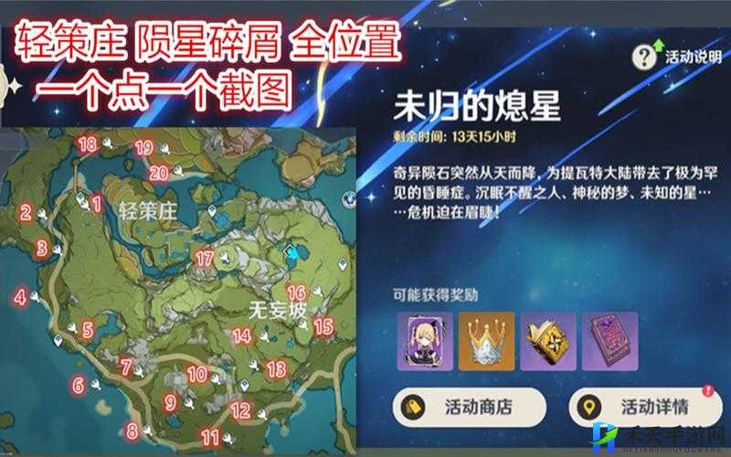 《原神》轻策庄陨星碎屑位置介绍？