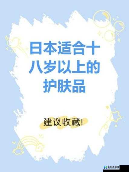 日本适合十八岁以上的护肤品红桃：肌肤的秘密花园