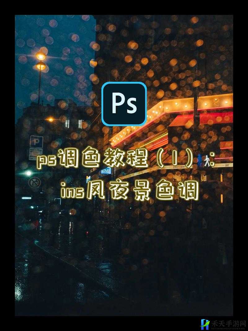 免费 PS 大片调色视频软件下载：实用指南