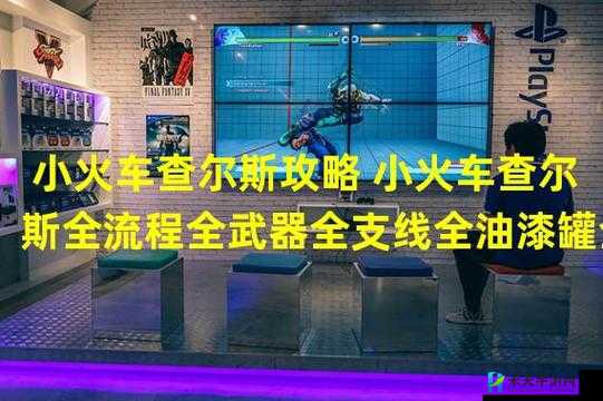 小火车查尔斯武器全获取指南：攻略武器系统获取方法