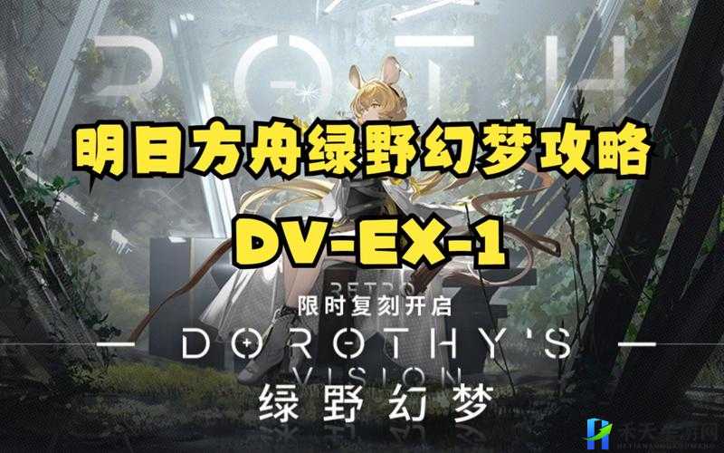 明日方舟绿野幻梦突袭DV-EX-1攻略指南