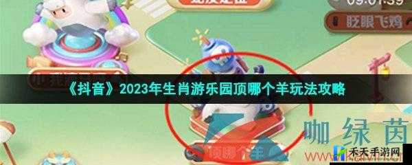 抖音顶羊生肖乐园玩法攻略或者抖音顶生肖乐园羊玩法指南